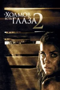 У холмов есть глаза 2 (2007)