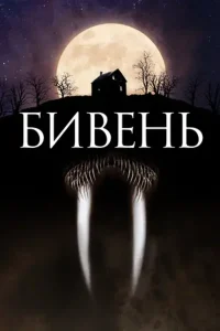 Бивень (2014)